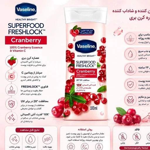 لوسیون بدن وازلین مدل SUPER FOOD FRESH LOCK باعصاره کرنبری وویتامینC مرطوب کننده وضد خشکی مناسب انواع پوست حجم ۱۰۰ میلی لیتر
