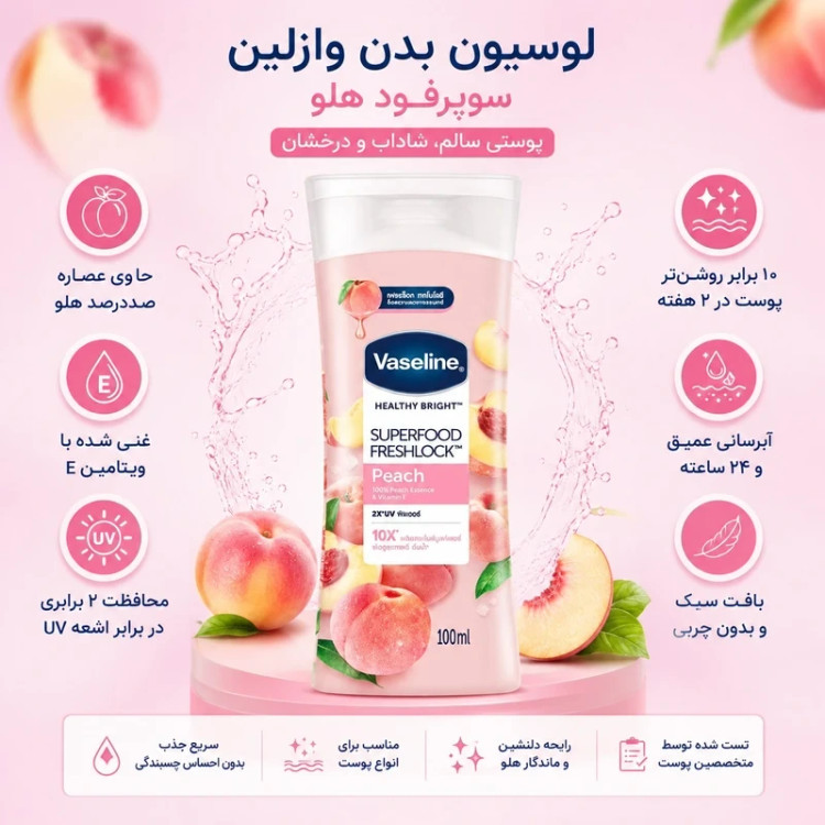 لوسیون بدن وازلین مدل Superfood Freshlock Peach با عصاره هلو و ویتامین E، مرطوب کننده، جذب سریع، مناسب انواع پوست،۱۰۰میل