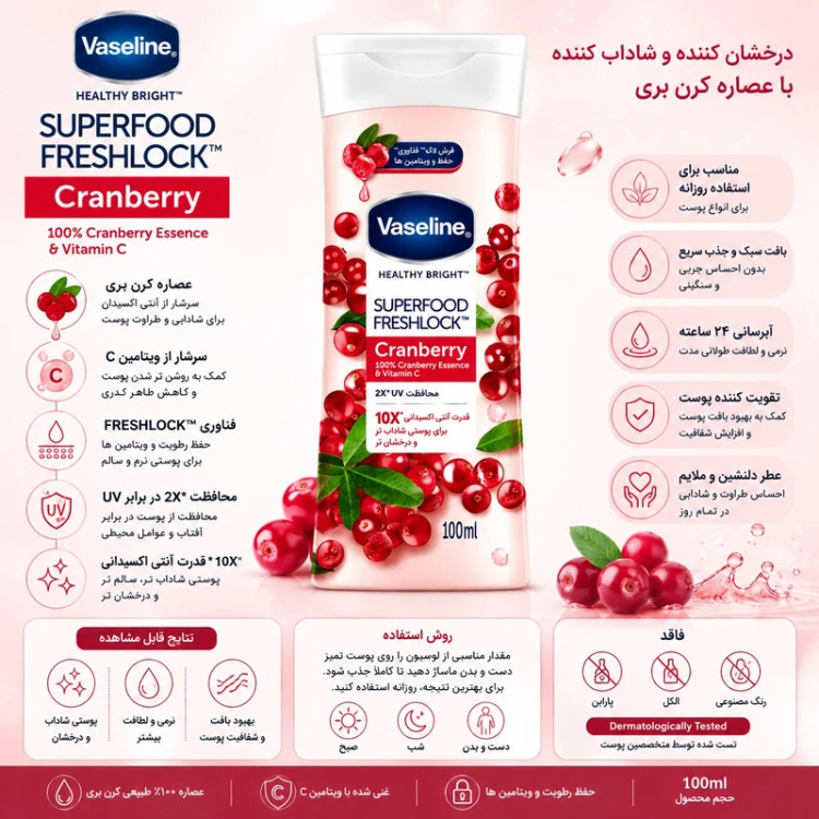 لوسیون بدن وازلین مدل SUPER FOOD FRESH LOCK باعصاره کرنبری وویتامینC مرطوب کننده وضد خشکی مناسب انواع پوست حجم ۱۰۰ میلی لیتر